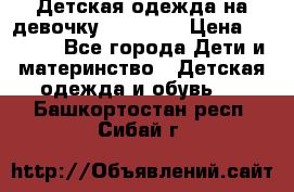 Детская одежда на девочку Carters  › Цена ­ 1 200 - Все города Дети и материнство » Детская одежда и обувь   . Башкортостан респ.,Сибай г.